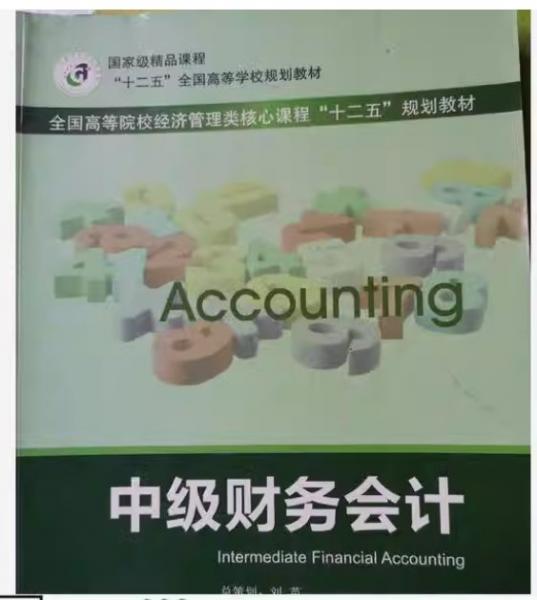 中級財務(wù)會計