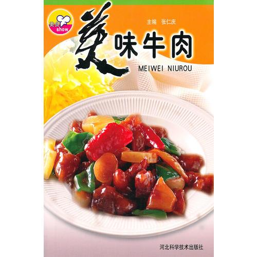 美味牛肉