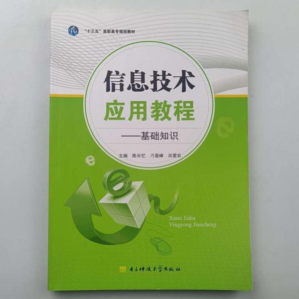 信息技術(shù)應(yīng)用教程. 基礎(chǔ)知識(shí)