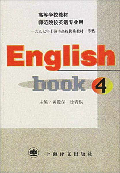 高等学校教材·师范院校英语专业用：English book4