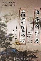 淮安河下至山陽河下園亭記續(xù)編補編 (平裝)