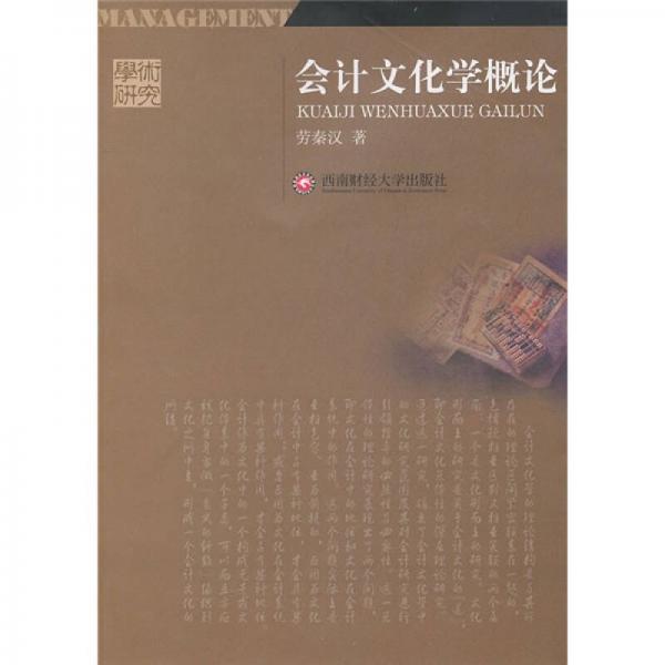 會計(jì)文化學(xué)概論