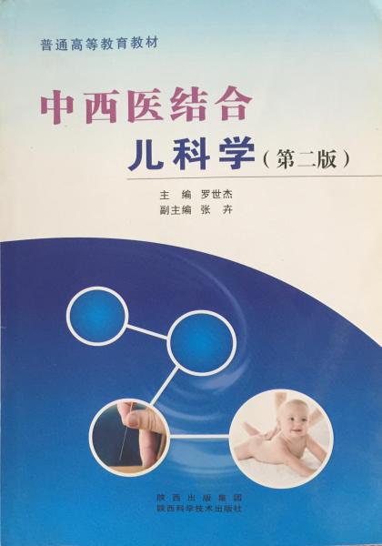 中西醫(yī)結(jié)合兒科學(xué)第2版