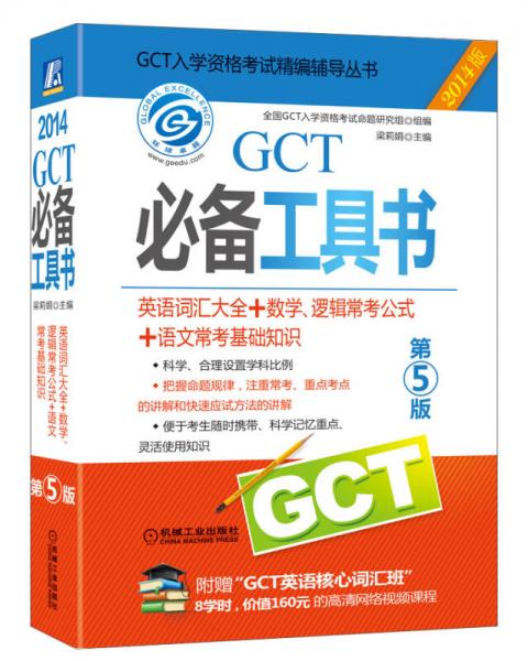 2014GCT必备工具书（英语词汇大全+数学、逻辑常考公式+语文常考基础知识）（第5版）