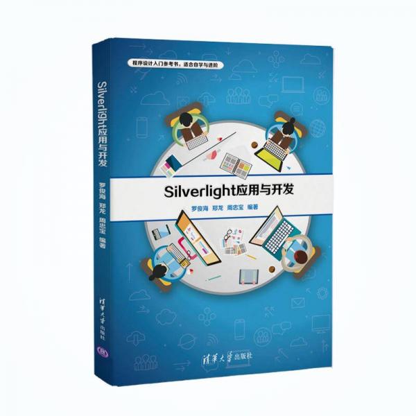 Silverlight应用与开发