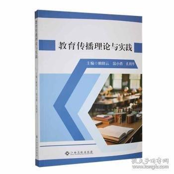 教育傳播理論與實(shí)踐