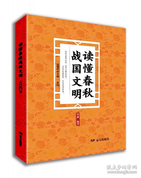 讀懂春秋戰(zhàn)國文明——“讀懂中華文明”系列