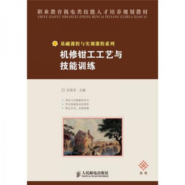職業(yè)教育機(jī)電類技能人才培養(yǎng)規(guī)劃教材：機(jī)修鉗工工藝與技能訓(xùn)練