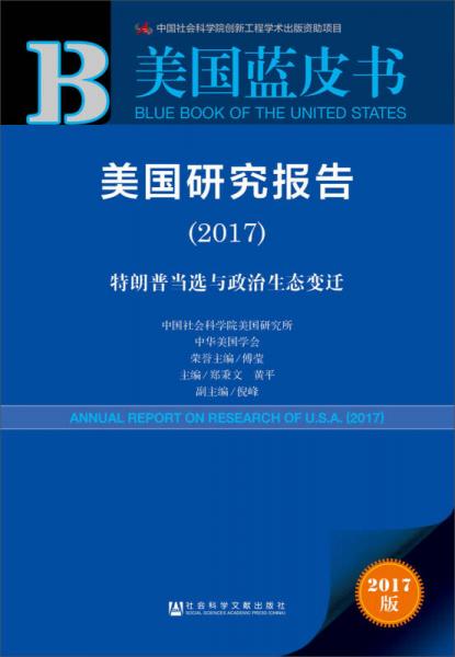 皮书系列美国蓝皮书：美国研究报告（2017）