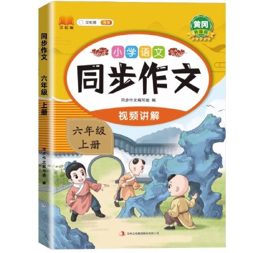 新版小學(xué)語文同步作文六年級(jí)上冊(cè) 語文人教版課外閱讀理解優(yōu)秀素材積累寫作技巧作文書大全專項(xiàng)訓(xùn)練