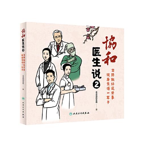 協(xié)和醫(yī)生說2：堅(jiān)持做好這些事 健康生活一輩子