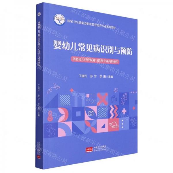 嬰幼兒常見病識(shí)別與預(yù)防 丁建云 中國人口出版社 9787510185663