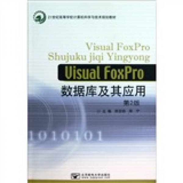 Visual FoxPro数据库及其应用（第2版）/21世纪高等学校计算机科学与技术规划教材
