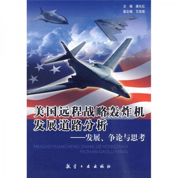美國遠程戰(zhàn)略轟炸機發(fā)展道路分析：發(fā)展、爭論與思考
