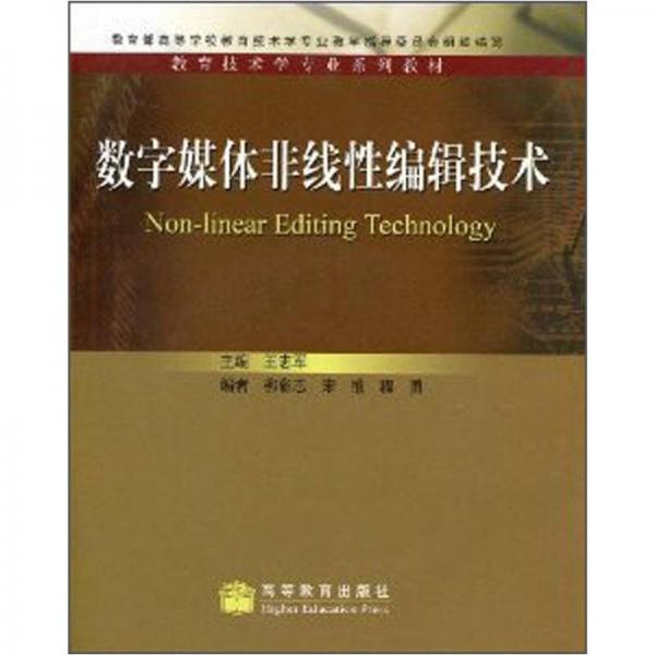 教育技术学专业系列教材：数字媒体非线性编辑技术