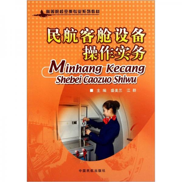 高等院?？粘藢I(yè)系列教材：民航客艙設(shè)備操作實務(wù)