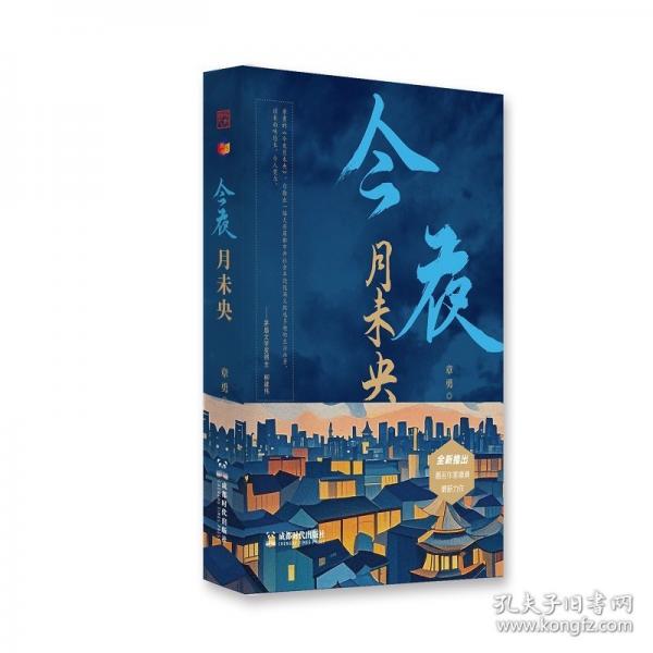 今夜月未央