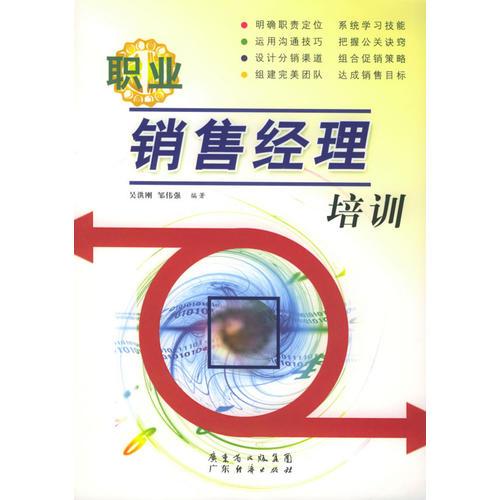 職業(yè)銷售經(jīng)理培訓(xùn)
