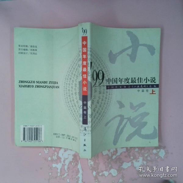 99中國年度最佳小說.中篇卷