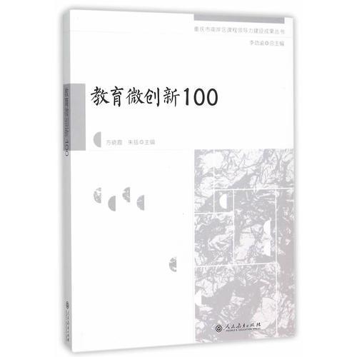 重庆市南岸区课程领导力建设成果丛书·教育微创新100
