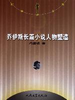 喬伊斯長(zhǎng)篇小說(shuō)人物塑造