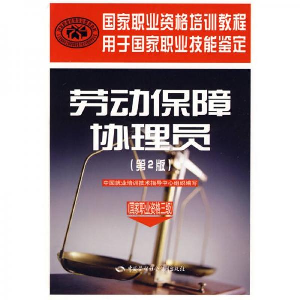 國家職業(yè)資格培訓(xùn)教程：勞動保障協(xié)理員（國家職業(yè)資格3級）（第2版）