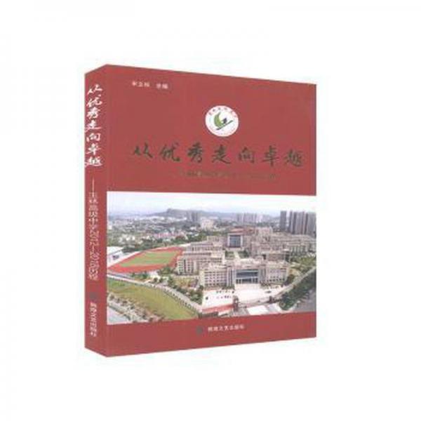 從走向:玉林中學(xué)2012-2018歷程 素質(zhì)教育 宋立權(quán)