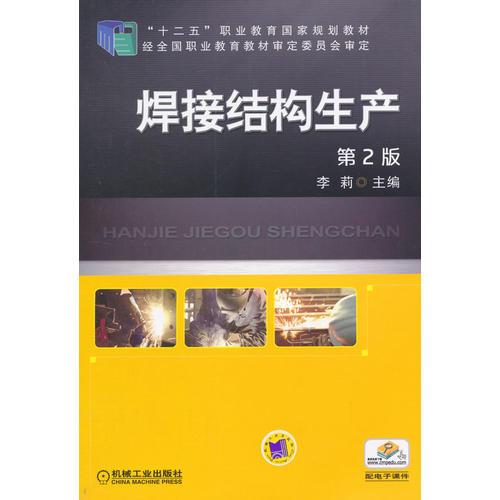 焊接结构生产（第2版，“十二五”职业教育国家规划教材）