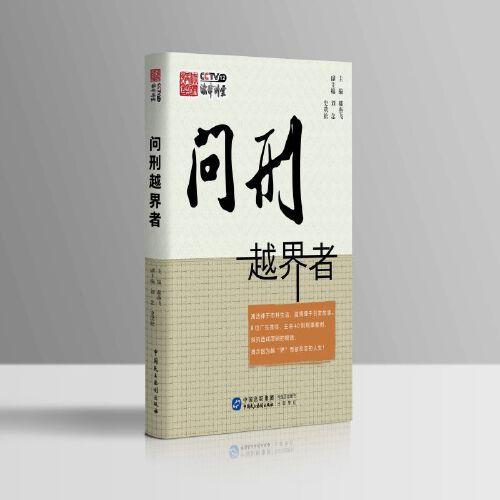 問(wèn)刑越界者