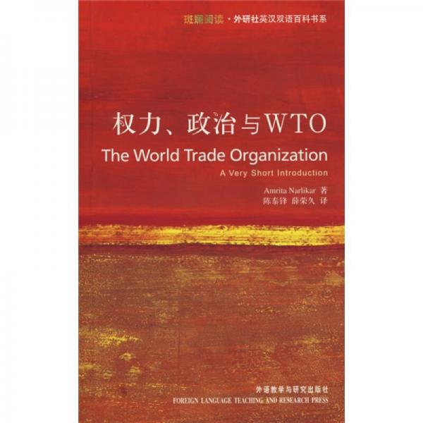 权力、政治与WTO：The world Trade Organization: A Very Short Introduction