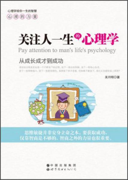 关注人一生的心理学：从成长成才到成功