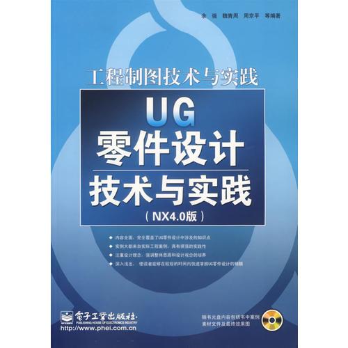 UG零件設(shè)計(jì)技術(shù)與實(shí)踐:NX4.0版