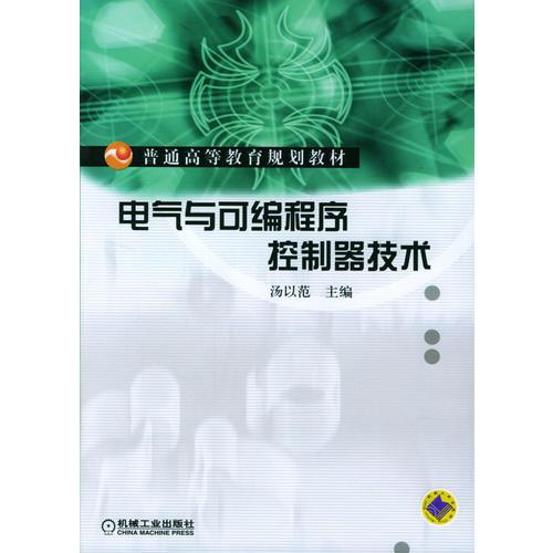 電氣與可編程序控制器技術(shù)