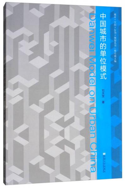 中國城市的單位模式