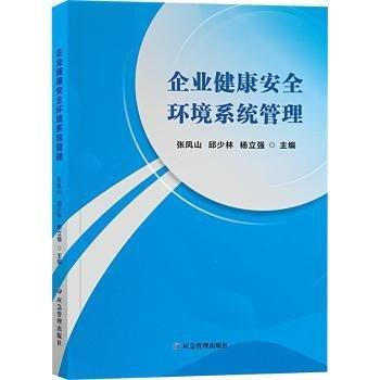 企業(yè)健康安全環(huán)境系統(tǒng)管理