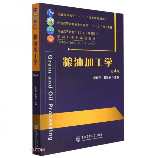 糧油加工學(xué)（第4版）