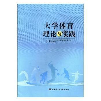 大學體育理論與實踐