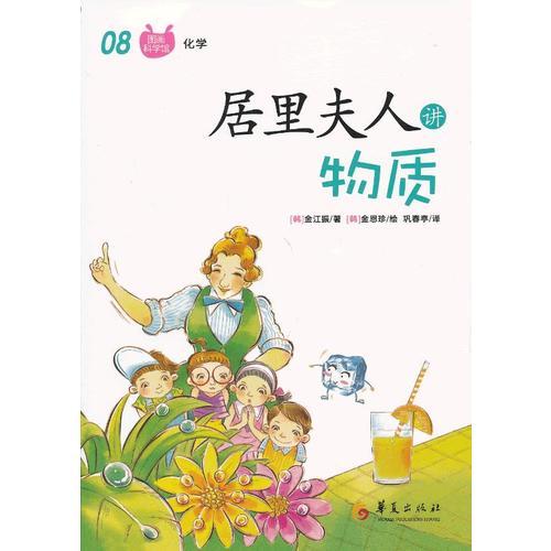 居里夫人講物質(zhì)