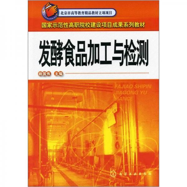 發(fā)酵食品加工與檢測(cè)