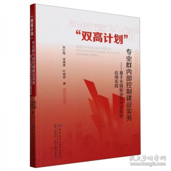 ‘雙高計(jì)劃‘專業(yè)群內(nèi)部控制建設(shè)實(shí)務(wù)——基于無(wú)錫職業(yè)技術(shù)學(xué)院的應(yīng)用實(shí)踐 俞紅梅,成康康,葉曉霖 著