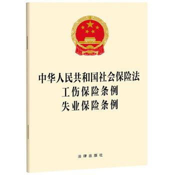 中华人民共和国社会保险法 工伤保险条例 失业保险条例