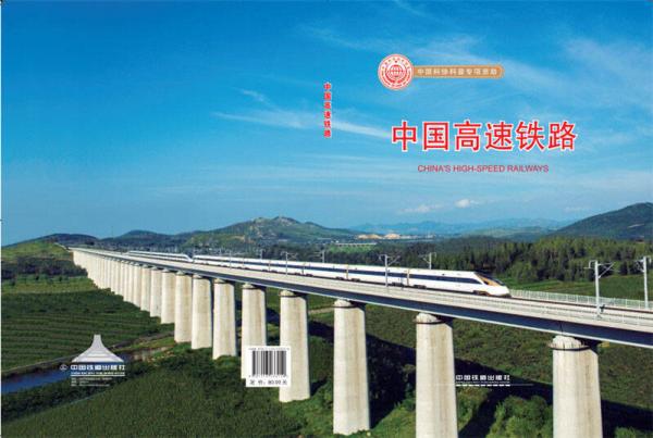 中國高速鐵路