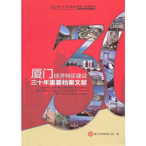 廈門經濟特區(qū)建設三十年重要檔案文獻