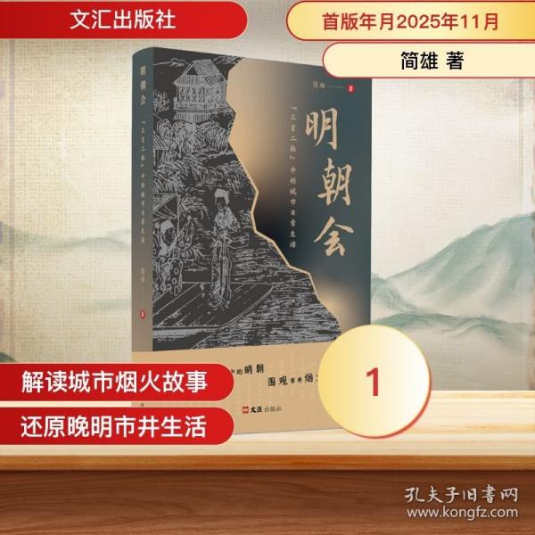 明朝会：“三言二拍”中的城市日常生活