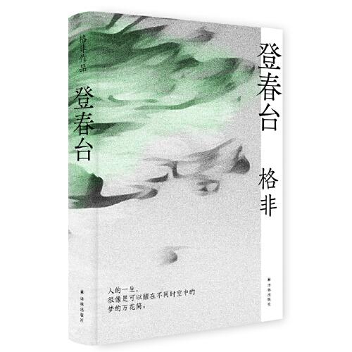 登春台（茅盾文学奖得主格非，暌违四年全新长篇。众人熙熙，如登春台。于万千命运中，我们推开自己的门。）