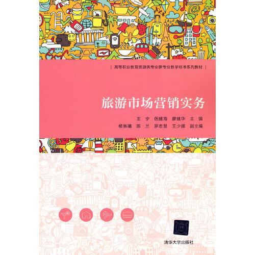 旅游市場營銷實務(wù)