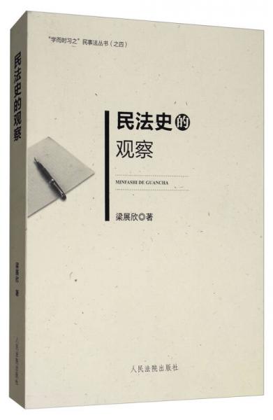 民法史的觀察