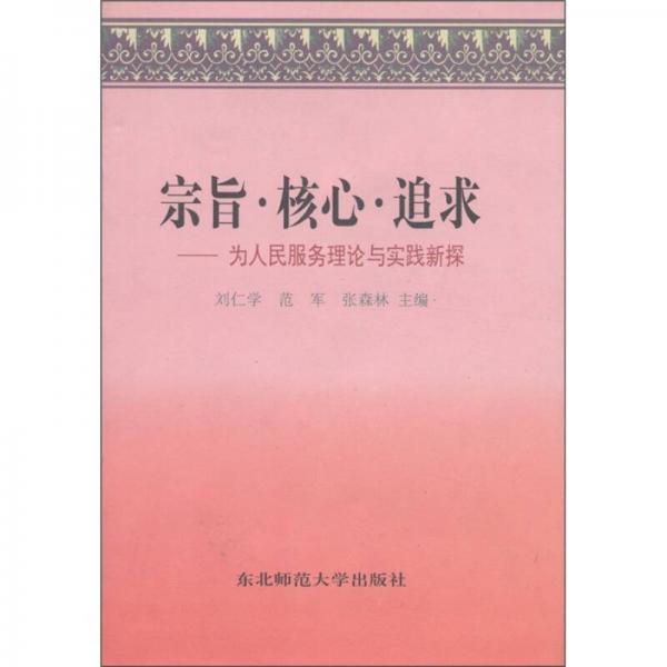 宗旨·核心·追求：為人民服務(wù)理論與實踐新探
