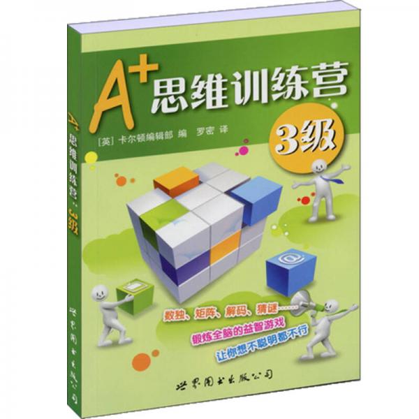 门萨益智系列:A+思维训练营：3级（彩图版）