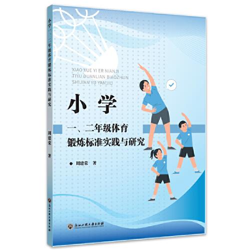 小學(xué)一、二年級(jí)體育鍛煉標(biāo)準(zhǔn)實(shí)踐與研究